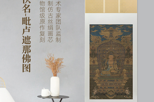 元·佚名《毗卢遮那佛像》精裱挂轴仿古绢画芯原作超清复刻