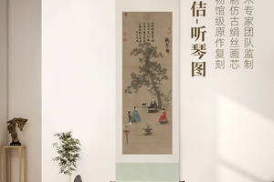 宋徽宗《听琴图》镜芯/挂轴仿古绢画芯原作超清复刻精工装裱