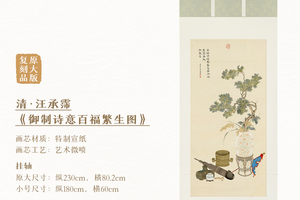 汪承霈《御制诗意百福繁生图》挂轴/镜芯 宣纸画芯 原作超清复刻