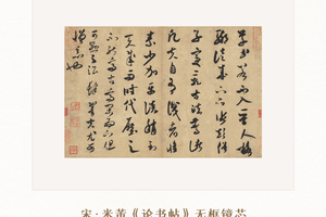 米芾《论书帖》无框镜芯博物馆原作超清复刻版画特制宣纸画芯