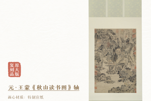 元·王蒙《秋山读书图》原大复刻 特制宣纸画芯 精工装裱镜芯挂轴