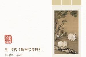 清·冷枚《梧桐双兔图》挂轴/镜芯  绢丝画芯  原作超清复刻精裱