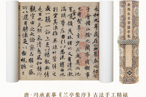 唐·冯承素摹王羲之《兰亭集序》手卷神品复刻古法手工裱