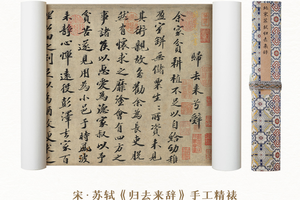 宋苏轼《归去来辞》手卷典藏宣纸画芯原大超清复刻手工精裱