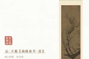 元·王冕《南枝春早图》挂轴  仿古绢画芯 博物馆原作超清复刻