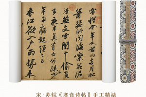 宋苏轼《寒食帖》书法手卷原作1:1复刻精裱宣纸画芯如见真迹
