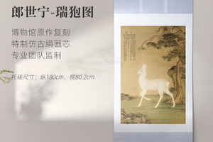 清·郎世宁《瑞麅图》镜芯/挂轴仿古绢画芯原作超清复刻精裱