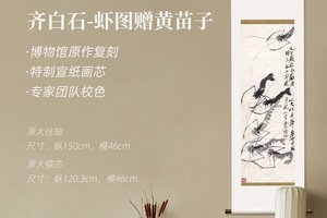 齐白石《虾图赠黄苗子》挂轴/镜芯，原作超清复刻，特制宣纸画芯