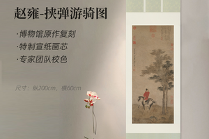 赵雍《挟弹游骑图》精裱挂轴/镜芯  原作超清复刻  特制宣纸画芯