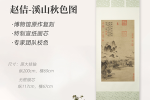 宋徽宗《溪山秋色图》精裱挂轴/镜芯 原作超清复刻，特制宣纸画芯