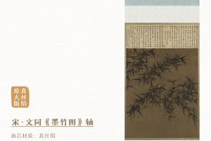 北宋文同《墨竹图》挂轴真丝绢画芯原大复刻手工精裱