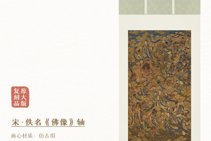 宋·佚名《宋人画佛像》挂轴仿古绢画芯原大复刻精裱如见真迹