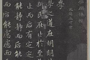 垂裕阁法帖（十一）（盈）册书大学