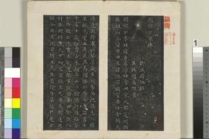 小楷书闲邪公家传刻石墨拓本册