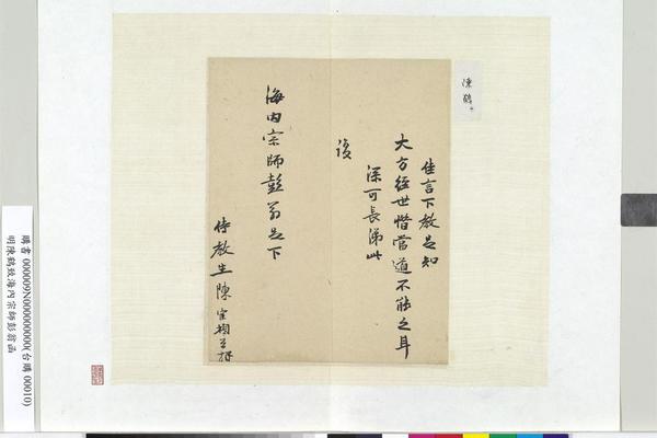 致海内宗师彭翁函册页