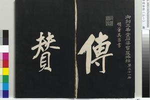 三希堂法帖（三十一）册书倪宽传赞上