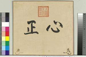 倣颜真卿告身册