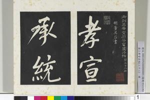 清三希堂法帖（三十二）册书倪宽传赞下并跋