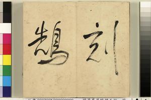 临钟王帖册