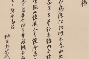 倪元璐十七札