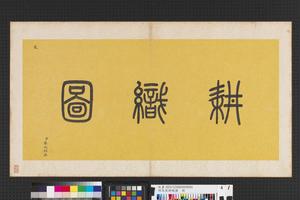 耕织图册