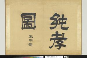 纯孝图册