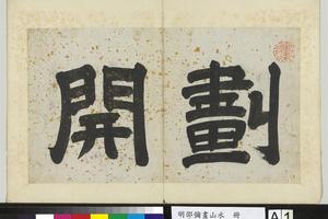 山水册图