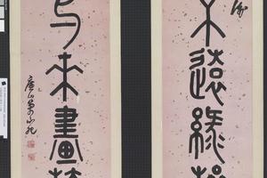 篆书八言联