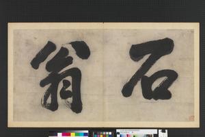 摹古册图