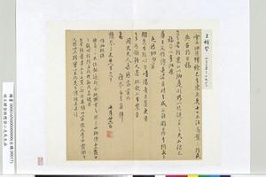 致懋登二丈先生函册页