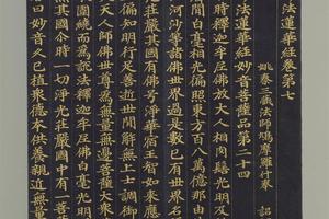 无款妙法莲华经（七）册