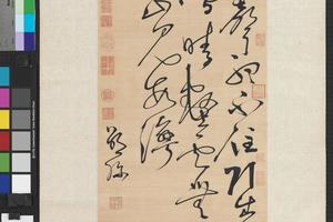 缂丝邵弥书诗轴