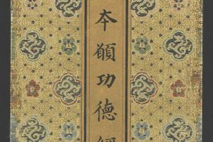 药师瑠璃光如来本愿功德经写本