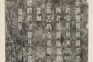 哈佛大学图书馆藏历代石刻墓志拓片-拓片077.马国桢及妻程氏合葬墓志铭并盖.哈佛大学图书馆藏