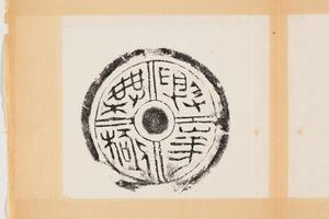 汉  瓦当文字十二种