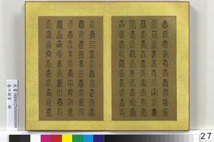 寿字册页册