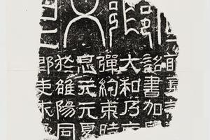 东汉 诏书等字残碑