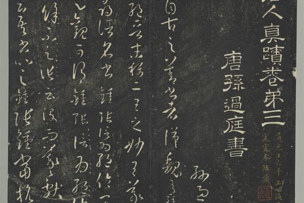 明停云馆法帖（第三册）册书谱
