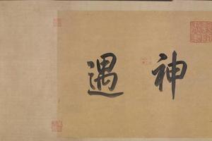 闵予小子之什图