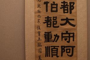 行书诗论轴纸术