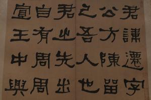 清何绍基临张迁碑册