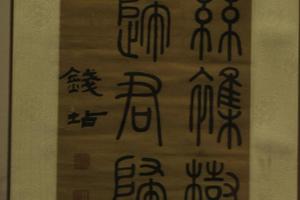 清钱坫书谢脁《王孙游》诗轴