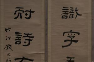 清钱大昕隶书联