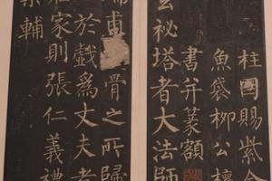 南宋拓唐柳公权玄秘塔碑册