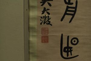 清吴大澂篆书联