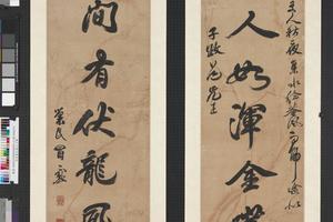 明行书七言联