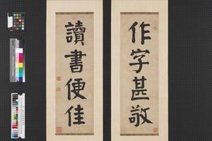 楷书四言联