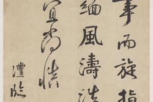 行书临明远帖