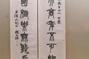 篆书 如天此国联