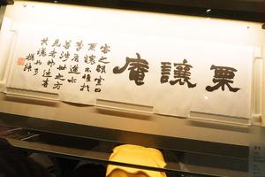 隶书 《栗让庵》横幅